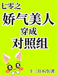 Bìa truyện Thất Linh Chi Kiều Khí Mĩ Nhân Xuyên Thành Đối Chiếu Tổ (七零之娇气美人穿成对照组)