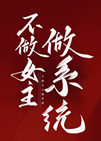 Bìa truyện Bất Tố Nữ Chủ Tố Hệ Thống (不做女主做系统)