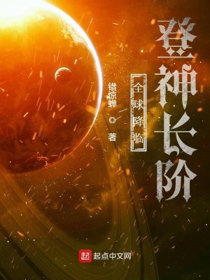 Bìa truyện Toàn Cầu Giáng Lâm Đăng Thần Trường Giai (全球降临：登神长阶)