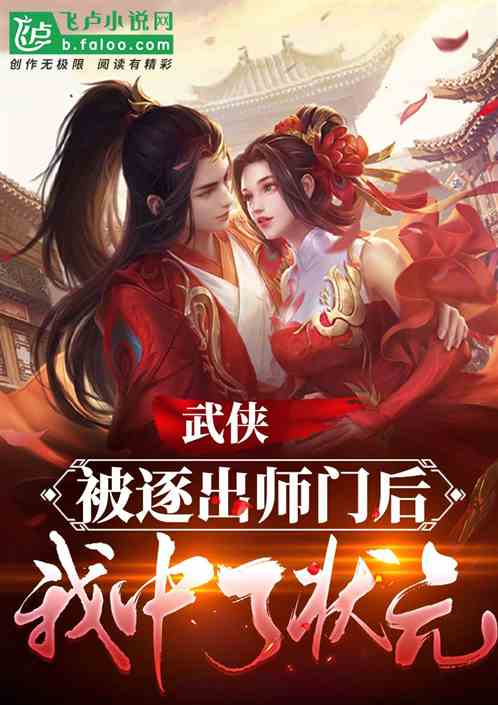 Bìa truyện Vũ Hiệp Bị Trục Xuất Sư Môn Hậu Ngã Trung Liễu Trạng Nguyên (武侠：被逐出师门后，我中了状元)