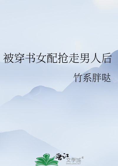 Bìa truyện Bị Xuyên Thư Nữ Phối Thưởng Tẩu Nam Nhân Hậu (被穿书女配抢走男人后)