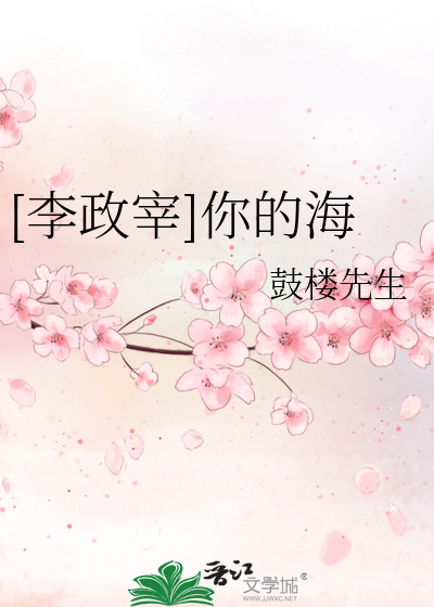 Bìa truyện Lý Chính Tể Nhĩ Đích Hải ([李政宰]你的海)