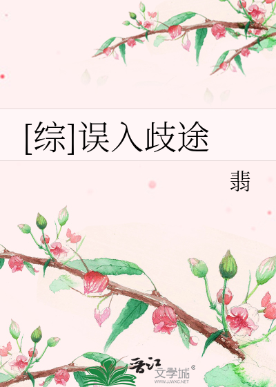 Bìa truyện Tống Ngộ Nhập Kì Đồ ([综]误入歧途)