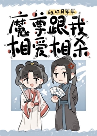 Bìa truyện Ma Tôn Cân Ngã Tương Ái Tương Sát (魔尊跟我相爱相杀)