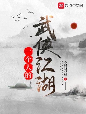 Bìa truyện Nhất Cá Nhân Đích Vũ Hiệp Giang Hồ (一个人的武侠江湖)