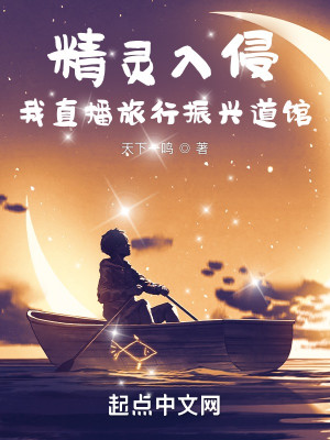 Bìa truyện Tinh Linh Nhập Xâm Ngã Trực Bá Lữ Hành Chấn Hưng Đạo Quán (精灵入侵，我直播旅行振兴道馆)