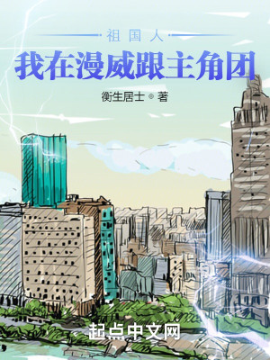 Bìa truyện Tổ Quốc Nhân Ngã Tại Mạn Uy Cân Chủ Giác Đoàn (祖国人：我在漫威跟主角团)