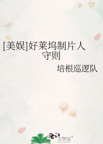Bìa truyện Mĩ Ngu Hảo Lai Ổ Chế Phiến Nhân Thủ Tắc ([美娱]好莱坞制片人守则)