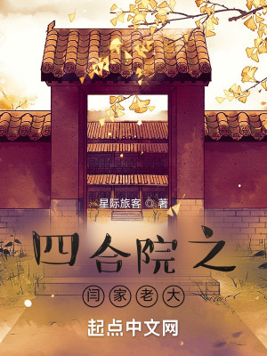 Bìa truyện Tứ Hợp Viện Chi Diêm Gia Lão Đại (四合院之闫家老大)