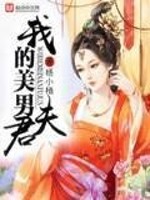 Bìa truyện Ngã Đích Mĩ Nam Phu Quân (我的美男夫君)
