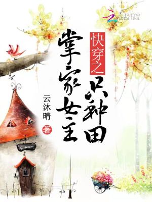 Bìa truyện Khoái Xuyên Chi Chưởng Gia Nữ Chủ Chích Chủng Điền (快穿之掌家女主只种田)