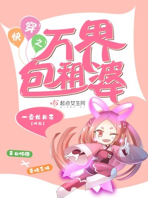 Bìa truyện Khoái Xuyên Chi Vạn Giới Bao Tô Bà (快穿之万界包租婆)