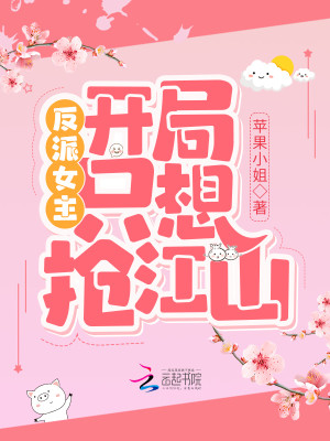 Bìa truyện Phản Phái Nữ Chủ Khai Cục Chích Tưởng Thưởng Giang Sơn (反派女主开局只想抢江山)