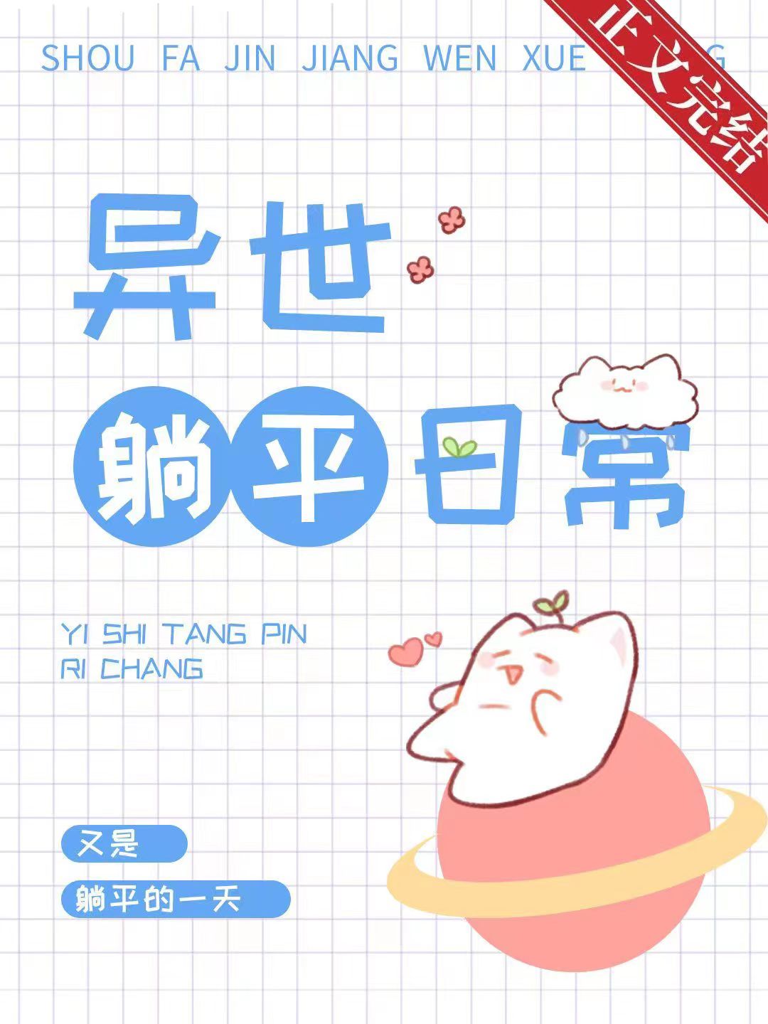 Bìa truyện Tòng Văn Danh Khai Thủy Tựu Thảng Bình Liễu Khoái Xuyên (从文名开始就躺平了[快穿])