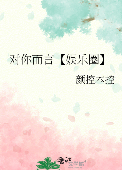 Bìa truyện Đối Nhĩ Nhi Ngôn Ngu Nhạc Quyển (对你而言【娱乐圈】)