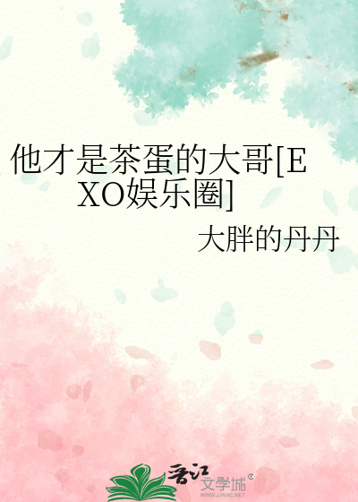 Bìa truyện Tha Tài Thị Trà Đản Đích Đại Ca Exo Ngu Nhạc Quyển (他才是茶蛋的大哥[EXO娱乐圈])
