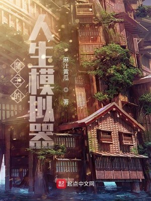 Bìa truyện Ma Vương Đích Nhân Sinh Mô Nghĩ Khí (魔王的人生模拟器)
