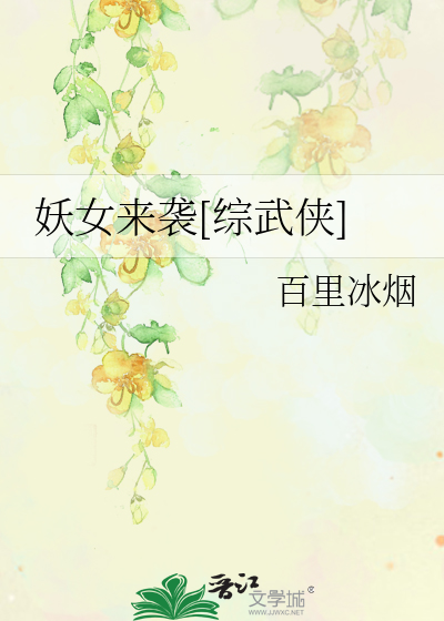 Bìa truyện Yêu Nữ Lai Tập Tống Vũ Hiệp (妖女来袭[综武侠])
