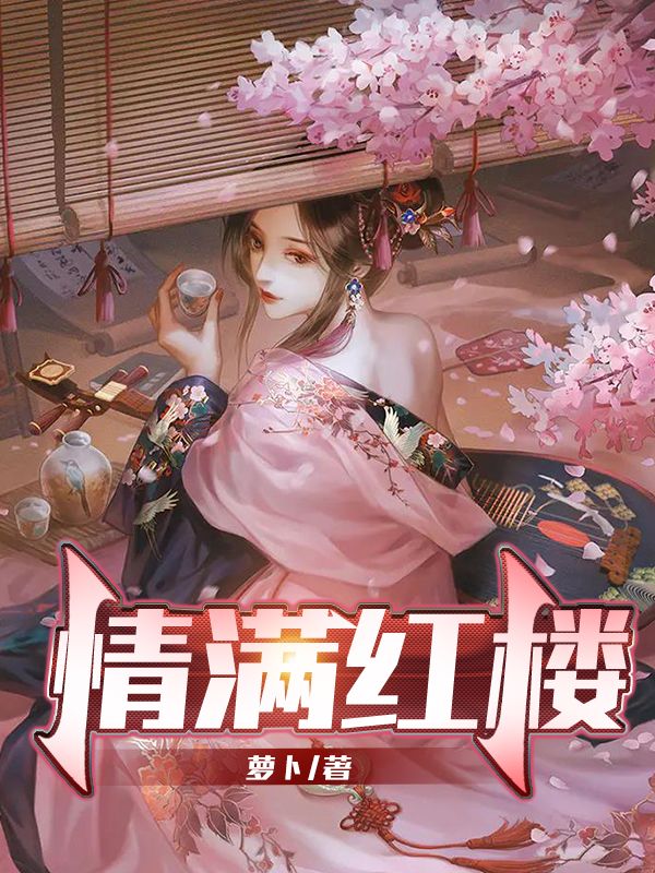 Bìa truyện Tình Mãn Hồng Lâu (情满红楼)