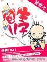 Bìa truyện Dị Thế Chi Bao Sinh Nhân Tử (异世之包生儿子)