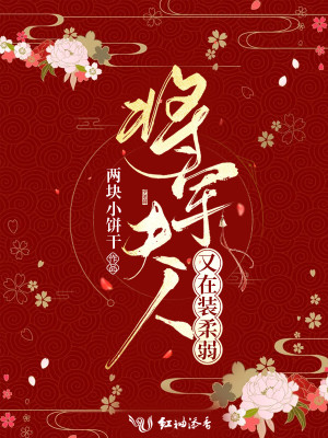 Bìa truyện Tương Quân Phu Nhân Hựu Tại Trang Nhu Nhược (将军夫人又在装柔弱)