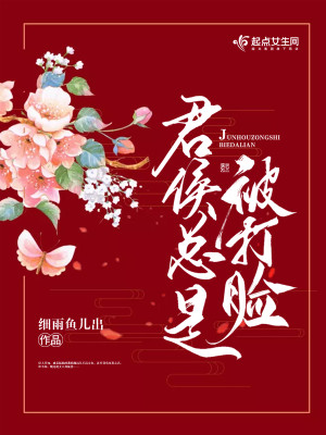 Bìa truyện Quân Hầu Tổng Thị Bị Đả Kiểm (君侯总是被打脸)