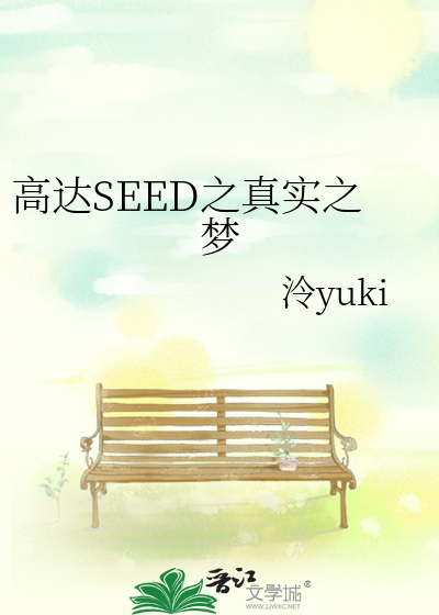 Bìa truyện Cao Đạt Seed Chi Chân Thực Chi Mộng (高达SEED之真实之梦)