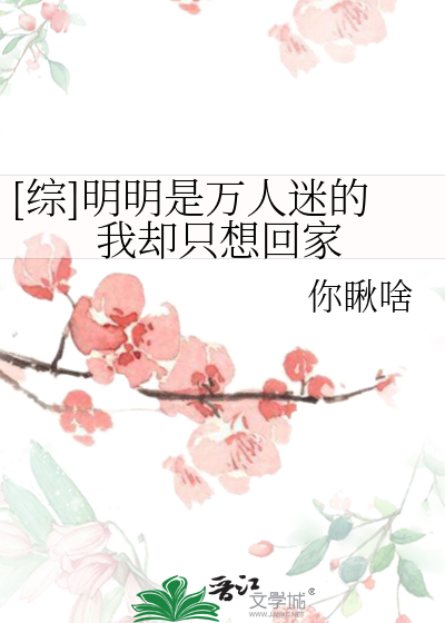 Bìa truyện Tống Minh Minh Thị Vạn Nhân Mê Đích Ngã Khước Chích Tưởng Hồi Gia ([综]明明是万人迷的我却只想回家)