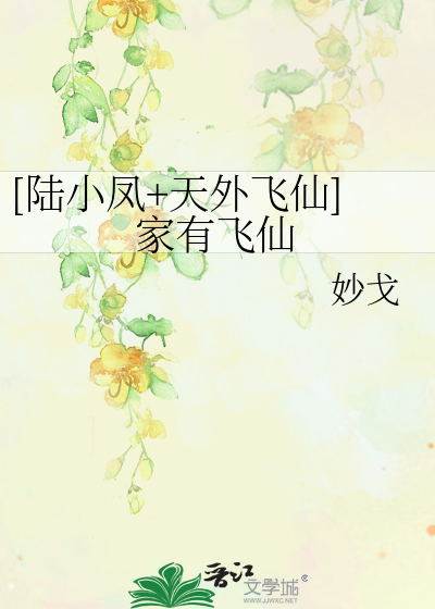 Bìa truyện Lục Tiểu Phượng Thiên Ngoại Phi Tiên Gia Hữu Phi Tiên ([陆小凤+天外飞仙]家有飞仙)