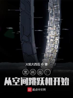 Bìa truyện Hắc Khoa Kĩ Tòng Không Gian Khiêu Dược Cơ Khai Thủy (黑科技：从空间跳跃机开始)