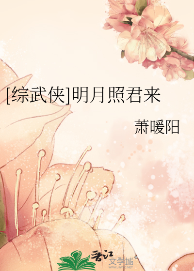 Bìa truyện Tống Vũ Hiệp Minh Nguyệt Chiếu Quân Lai ([综武侠]明月照君来)