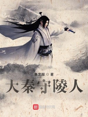 Bìa truyện Đại Tần Thủ Lăng Nhân (大秦守陵人)