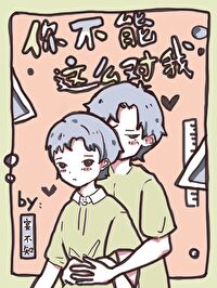 Bìa truyện Nhĩ Bất Năng Giá Yêu Đối Ngã Xuyên Thư (你不能这么对我[穿书])