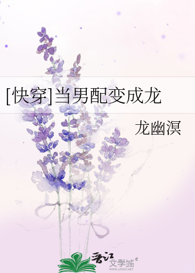 Bìa truyện Khoái Xuyên Đương Nam Phối Biến Thành Long ([快穿]当男配变成龙)
