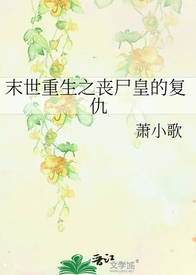 Bìa truyện Mạt Thế Trọng Sinh Chi Tang Thi Hoàng Đích Phục Cừu (末世重生之丧尸皇的复仇)