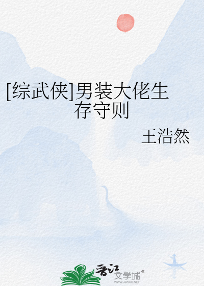 Bìa truyện Tống Vũ Hiệp Nam Trang Đại Lão Sinh Tồn Thủ Tắc ([综武侠]男装大佬生存守则)