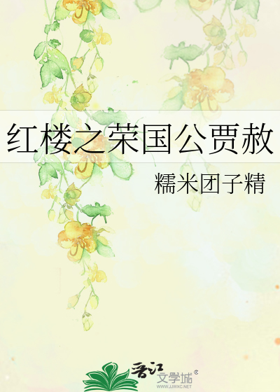 Bìa truyện Hồng Lâu Chi Vinh Quốc Công Giả Xá (红楼之荣国公贾赦)