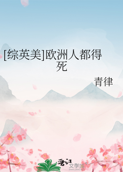 Bìa truyện Tống Anh Mĩ Âu Châu Nhân Đô Đắc Tử ([综英美]欧洲人都得死)