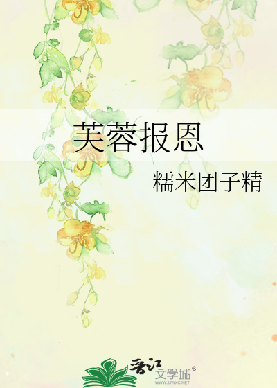 Bìa truyện Phù Dung Báo Ân (芙蓉报恩)