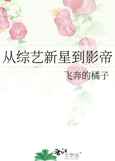 Bìa truyện Tòng Tống Nghệ Tân Tinh Đáo Ảnh Đế (从综艺新星到影帝)