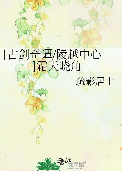 Bìa truyện Cổ Kiếm Kì Đàm Lăng Việt Trung Tâm Sương Thiên Hiểu Giác ([古剑奇谭/陵越中心]霜天晓角)