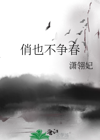 Bìa truyện Tiếu Dã Bất Tranh Xuân (俏也不争春)