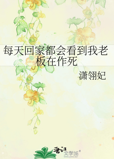 Bìa truyện Mỗi Thiên Hồi Gia Đô Hội Khán Đáo Ngã Lão Bản Tại Tác Tử Âu Dương Thiếu Cung Phản Xuyên Việt (每天回家都会看到我老板在作死[欧阳少恭反穿越])