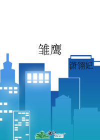 Bìa truyện Sồ Ưng (雏鹰)