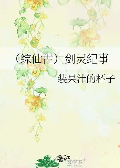 Bìa truyện Tống Tiên Cổ Kiếm Linh Kỉ Sự (（综仙古）剑灵纪事)