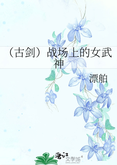 Bìa truyện Cổ Kiếm Chiến Trường Thượng Đích Nữ Vũ Thần (（古剑）战场上的女武神)