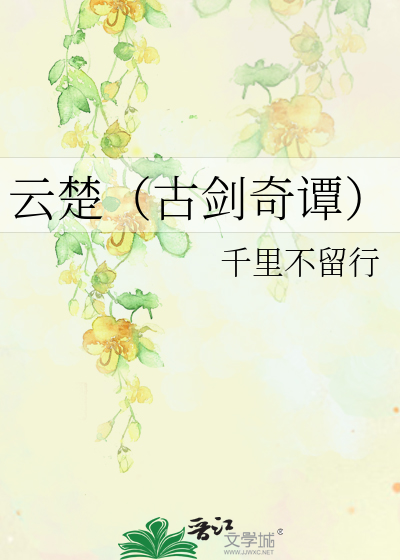 Bìa truyện Vân Sở Cổ Kiếm Kì Đàm (云楚（古剑奇谭）)
