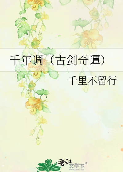 Bìa truyện Thiên Niên Điều Cổ Kiếm Kì Đàm (千年调（古剑奇谭）)
