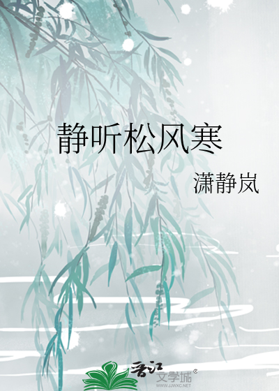 Bìa truyện Tĩnh Thính Tùng Phong Hàn (静听松风寒)