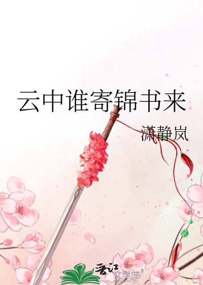 Bìa truyện Vân Trung Thùy Kí Cẩm Thư Lai (云中谁寄锦书来)